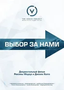 Выбор за нами 2016 постер