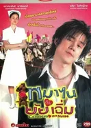 Казанова и медсестра 2005 постер