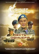Честь офицера 2014 постер