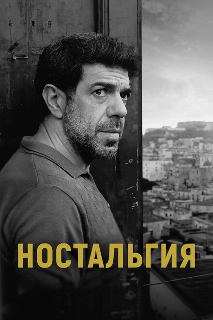 Постер Ностальгия 2022