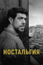 Ностальгия 2022 постер