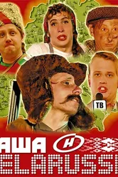 Наша Belarussia 2007 постер