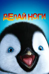Делай ноги 2006 постер