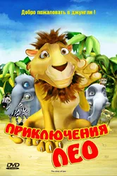 Приключения Лео 2004 постер