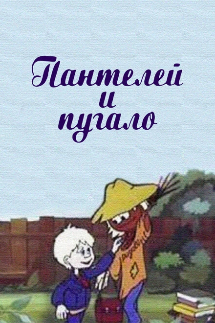 Постер Пантелей и пугало 1985