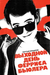 Выходной день Ферриса Бьюллера 1986 постер
