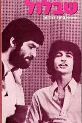 Улитка 1970 постер
