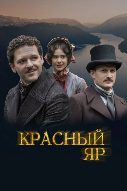 Постер Красный Яр 2022
