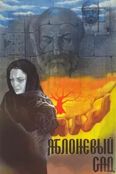 Яблоневый сад 1985 постер