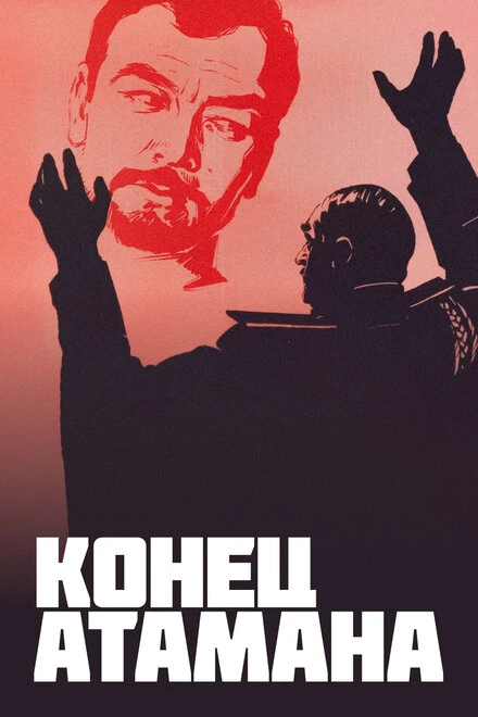 Постер Конец атамана 1970