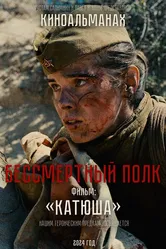 Катюша, Россия постер