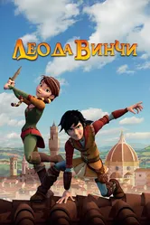 Лео да Винчи 2019 постер