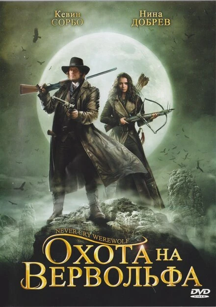 Постер Охота на вервольфа 2008