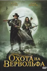 Охота на вервольфа 2008 постер
