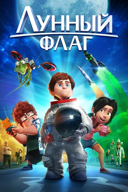 Постер Лунный флаг 2015