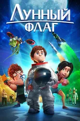 Лунный флаг 2015 постер