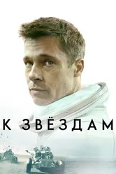 К звёздам 2019 постер