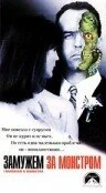 Постер Замужем за монстром 1998