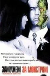 Замужем за монстром 1998 постер