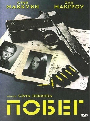 Постер Побег 1972