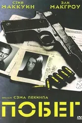 Побег 1972 постер