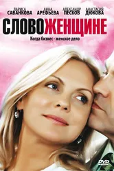 Слово женщине 2010 постер