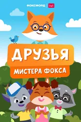 Друзья мистера Фокса 2022 постер
