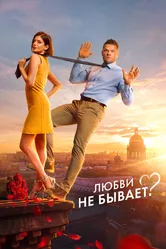 Любви не бывает? 2024 постер