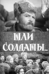 Шли солдаты... 1958 постер