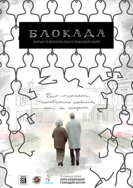 Постер Блокада 2016
