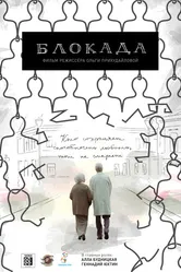 Блокада 2016 постер
