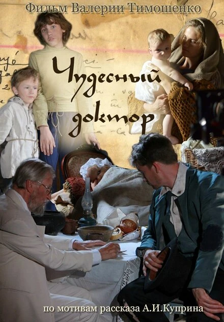 Постер Чудесный доктор 2014