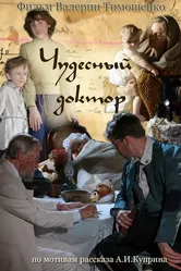 Чудесный доктор 2014 постер