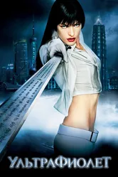 Ультрафиолет 2006 постер