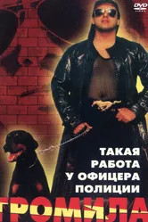 Громила 1996 постер