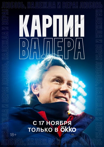 Постер Карпин Валера: Любовь, надежда и вера! 2022