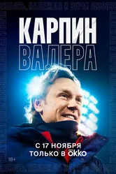 Карпин Валера: Любовь, надежда и вера! 2022 постер
