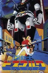 Звездный мушкетер Бисмарк 1984 постер