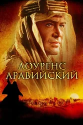 Лоуренс Аравийский 1962 постер