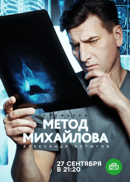 Постер Метод Михайлова 2020
