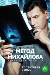 Метод Михайлова 2020 постер