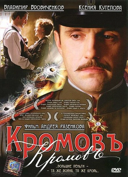 Постер Кромовъ 2009