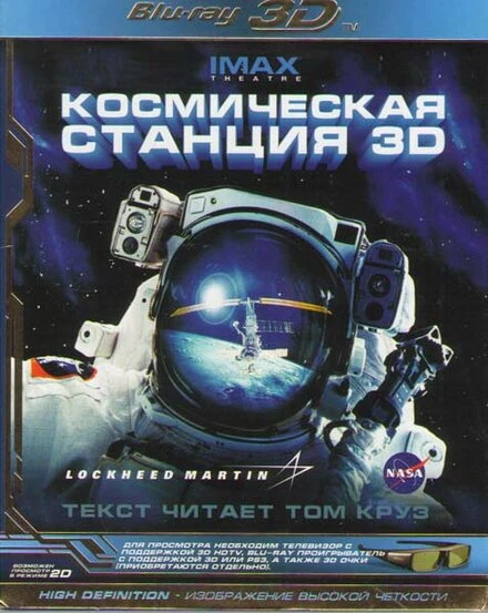 Постер Космическая станция 3D 2002
