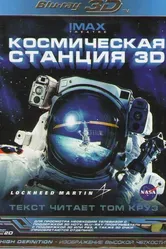 Космическая станция 3D 2002 постер