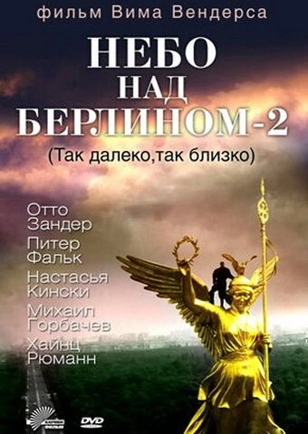 Постер Небо над Берлином 2 1993