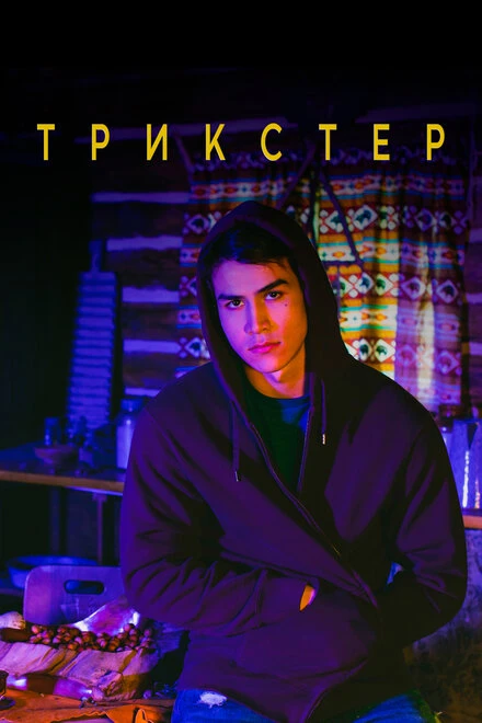 Постер Трикстер 2020