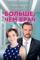 Больше, чем врач 2016 постер