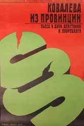 Ковалева из провинции 1975 постер