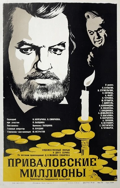 Постер Приваловские миллионы 1973
