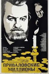 Приваловские миллионы 1973 постер